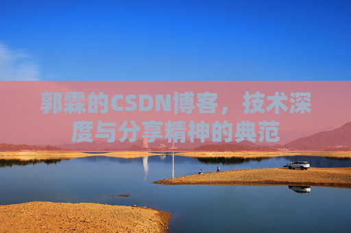郭霖的CSDN博客,技术深度与分享精神的典范