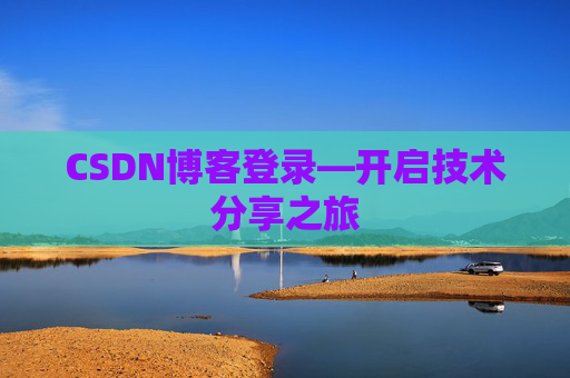 CSDN博客登录—开启技术分享之旅