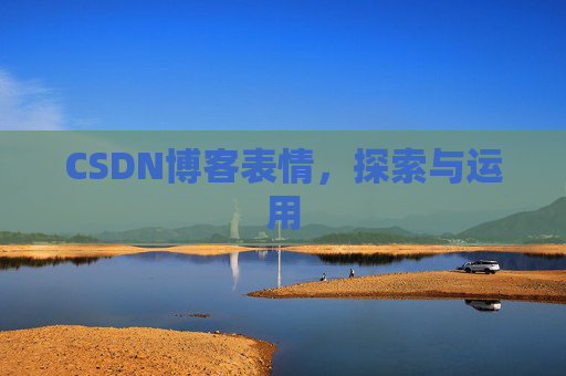 CSDN博客表情,探索与运用