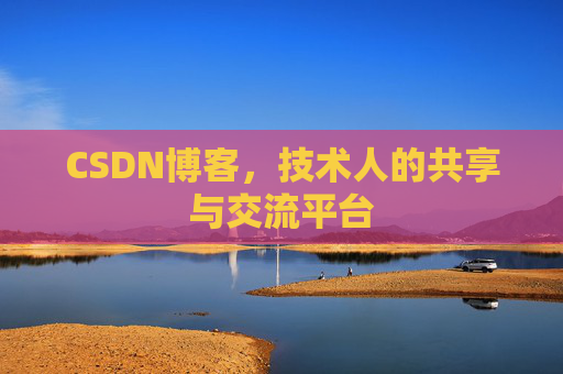 CSDN博客，技术人的共享与交流平台