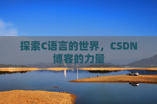 探索C语言的世界，CSDN博客的力量